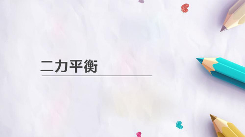 八年级下册物理8.2二力平衡 课件  13张PPT