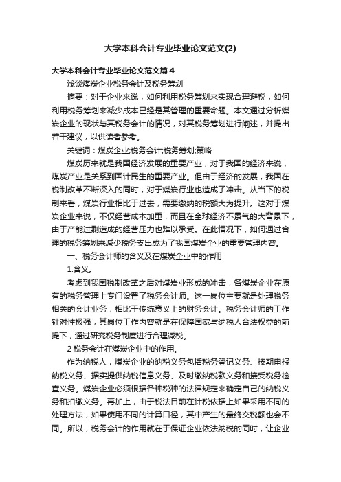 大学本科会计专业毕业论文范文（2）