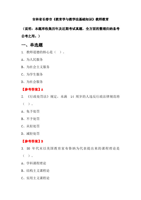 吉林省长春市《教育学与教学法基础知识》国考真题