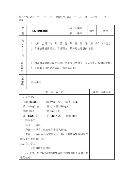 12、地球信箱第一课时.doc