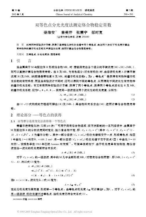 双等色点分光光度法测定络合物稳定常数