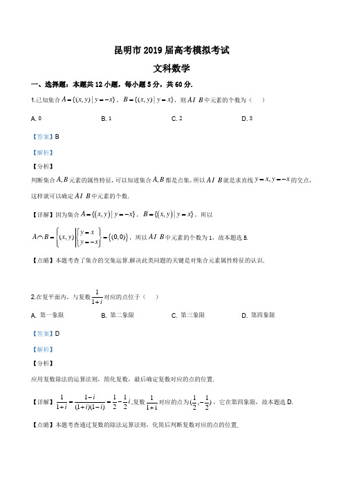 云南省昆明市2019届高三高考模拟(第四次统测)文科数学试题(解析版)