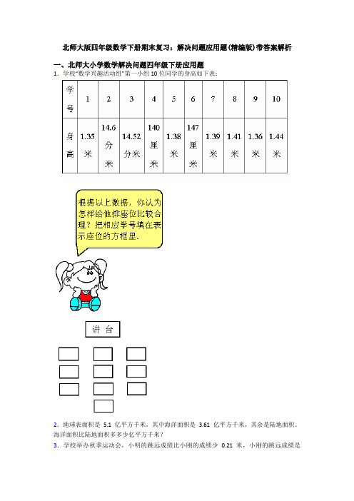 北师大版四年级数学下册期末复习：解决问题应用题(精编版)带答案解析