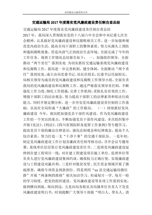 交通运输局2017年度落实党风廉政建设责任制自查总结