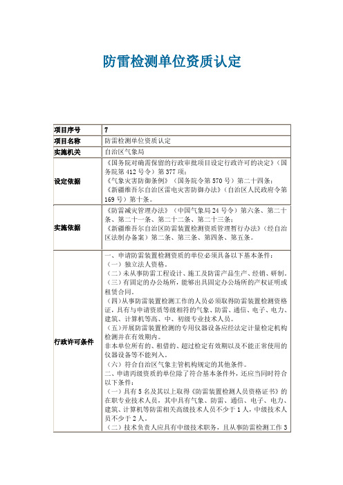 防雷检测单位资质认定内容