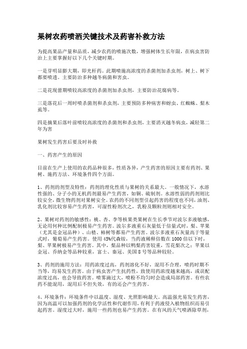 果树农药喷洒关键技术及药害补救方法