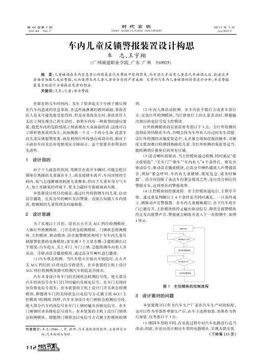 车内儿童反锁警报装置设计构思