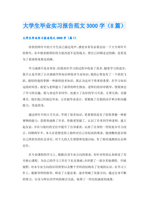 大学生毕业实习报告范文3000字(8篇)