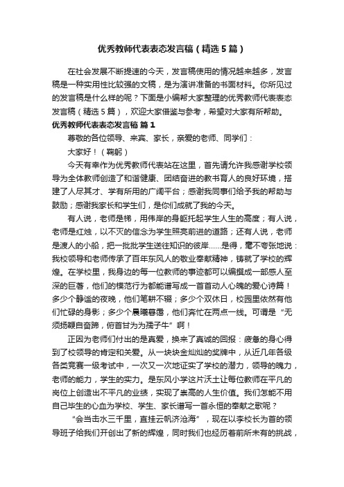 优秀教师代表表态发言稿（精选5篇）