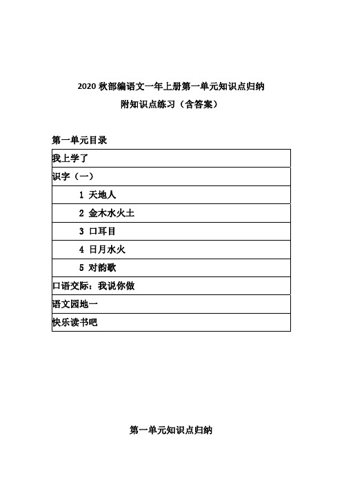 2020秋部编语文一年上册第一单元知识点归纳附知识点练习(含答案)(我上学了  识字一)