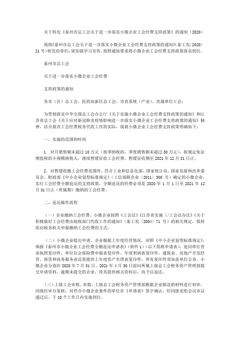 关于转发《泰州市总工会关于进一步落实小微企业工会经费支持政策》的通知(2020)