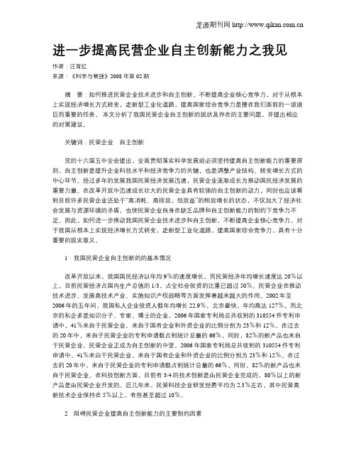 进一步提高民营企业自主创新能力之我见