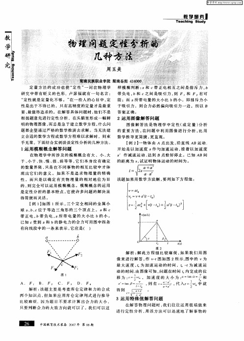 物理问题定性分析的几种方法