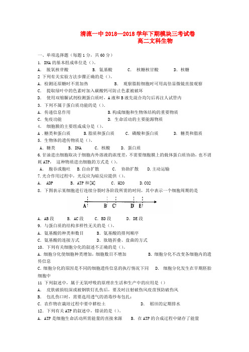 最新-福建省清流一中2018学年高二生物下学期模块三考