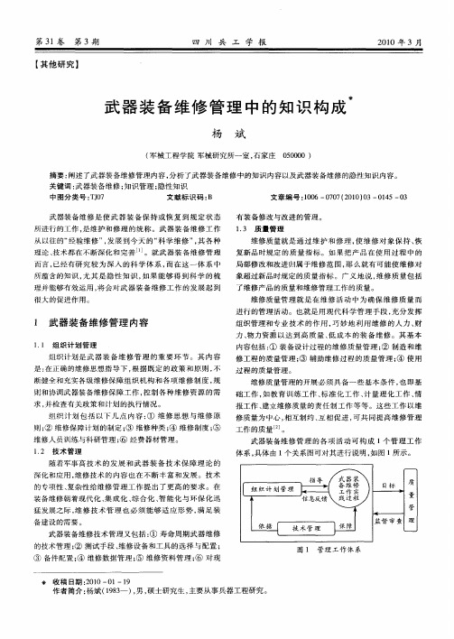 武器装备维修管理中的知识构成