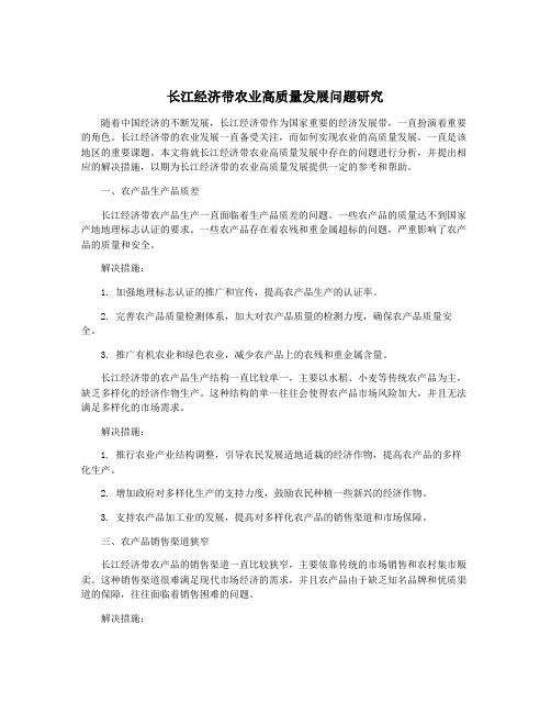 长江经济带农业高质量发展问题研究