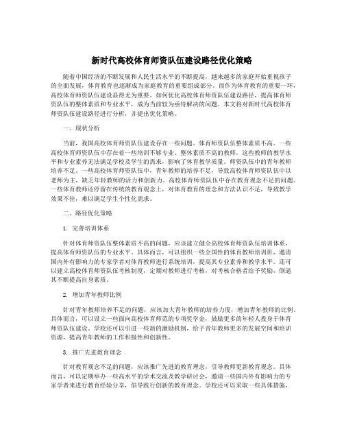 新时代高校体育师资队伍建设路径优化策略