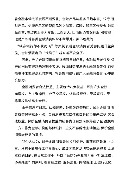 银行消费者权益保护案例银行消费者权益保护心得两篇