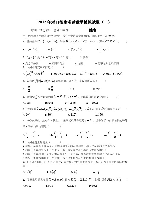 2012年对口招生考试数学模拟试题