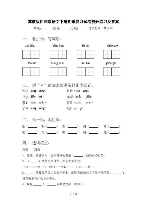 冀教版四年级语文下册期末复习试卷提升练习及答案