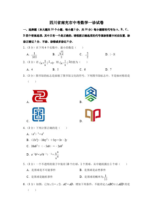 四川省南充市中考数学一诊试卷(含答案解析)