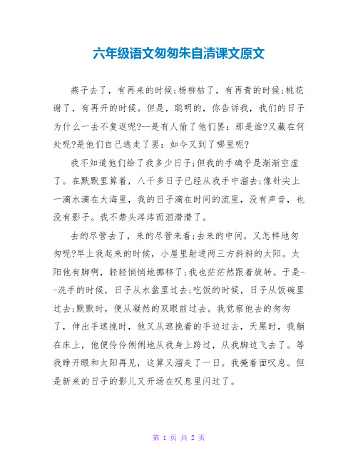 六年级语文匆匆朱自清课文原文