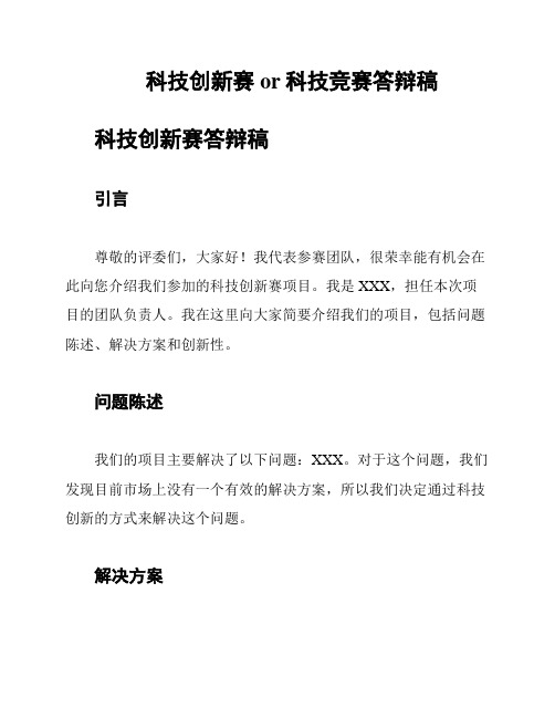 科技创新赛or科技竞赛答辩稿