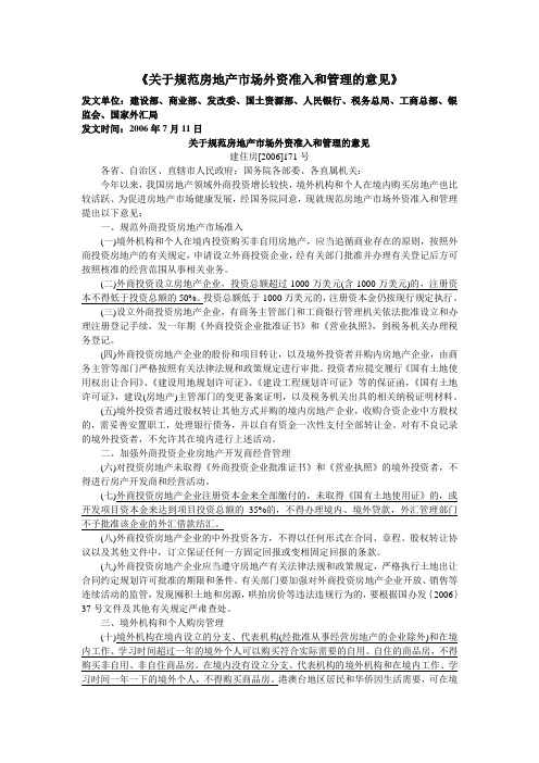 《关于规范房地产市场外资准入跟管理的意见》