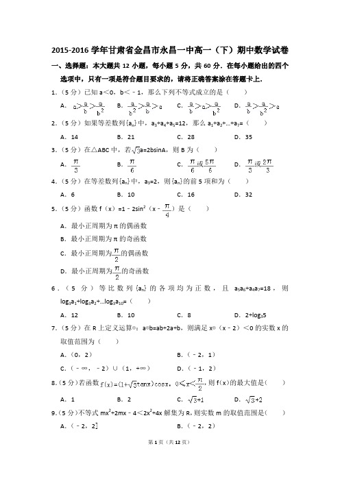 2015-2016年甘肃省金昌市永昌一中高一(下)期中数学试卷和答案