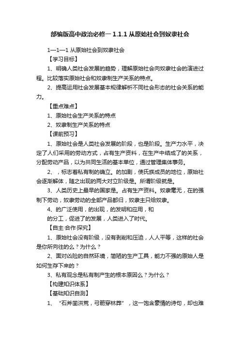 部编版高中政治必修一1.1.1从原始社会到奴隶社会