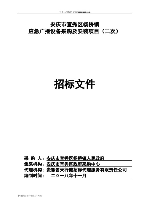 应急广播设备采购及安装项目招投标书范本