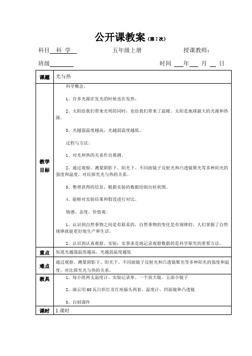 五年级上册科学教案-2.5光和热 教科版