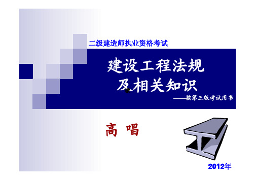 二级建造师法规及相关知识-讲义带习题