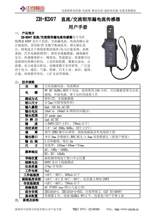 中创智合科技有限公司产品手册 - ZH-KD07 直流 交流钳形漏电流传感器说明书