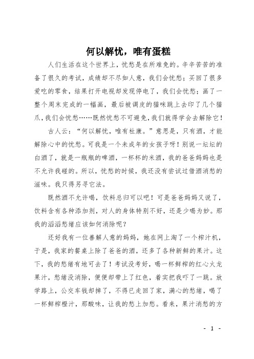 初中半命题作文：何以解忧,唯有蛋糕