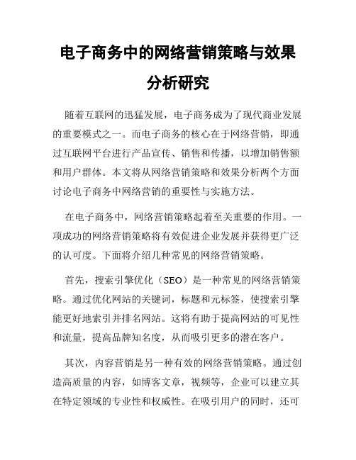 电子商务中的网络营销策略与效果分析研究