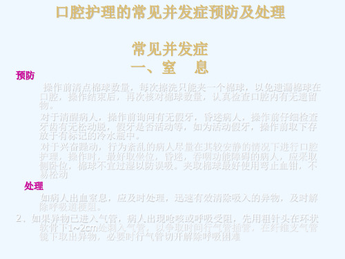口腔护理的常见并发症预防及处理 PPT