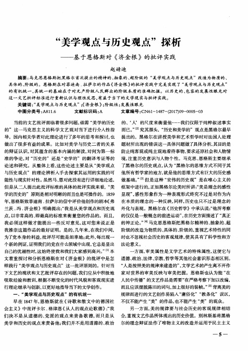 “美学观点与历史观点”探析——基于恩格斯对《济金根》的批评实践