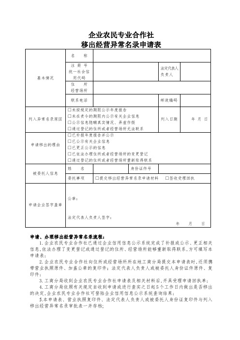 企业移出经营异常名录申请表