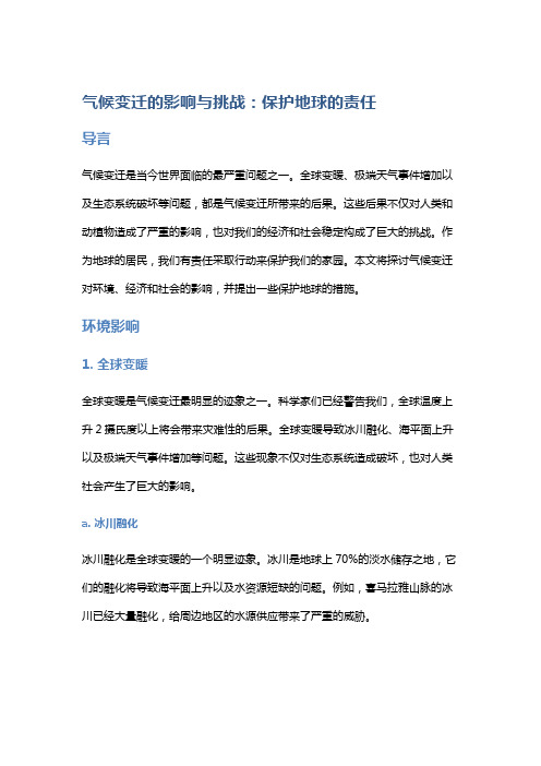 气候变迁的影响与挑战：保护地球的责任