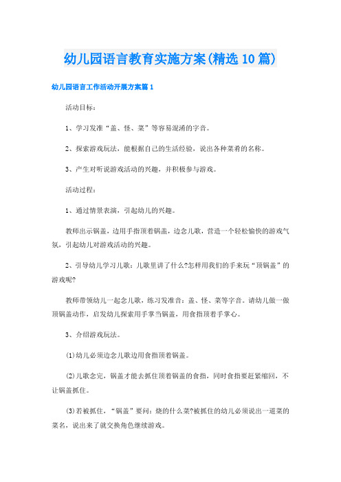 幼儿园语言教育实施方案(精选10篇)