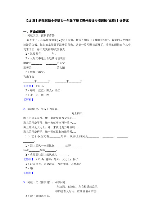 【15篇】新版部编小学语文一年级下册【课外阅读专项训练(完整)】含答案