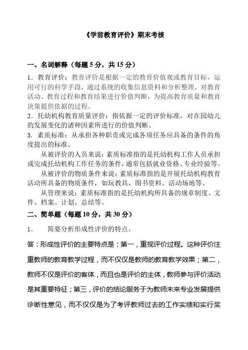 《学前教育评价》在线考核参考答案