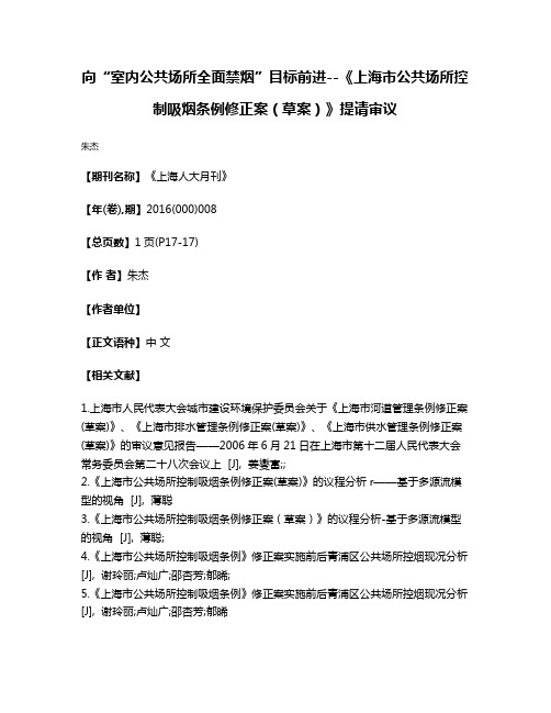 向“室内公共场所全面禁烟”目标前进--《上海市公共场所控制吸烟条例修正案（草案）》提请审议