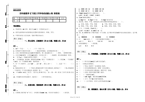 四年级数学【下册】开学考试试题A卷 附答案