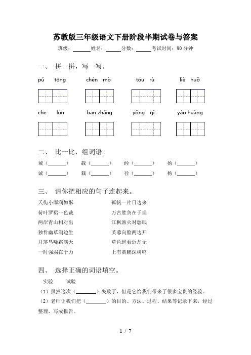 苏教版三年级语文下册阶段半期试卷与答案