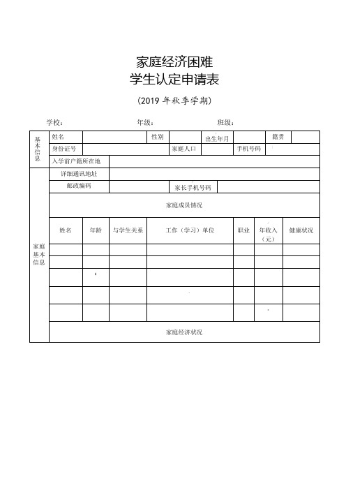 《家庭经济困难学生认定申请表》