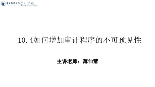 审计学_中央财经大学_11  第10章风险应对_(11.3.1)  10.4如何增加审计程序的不可预见性ppt