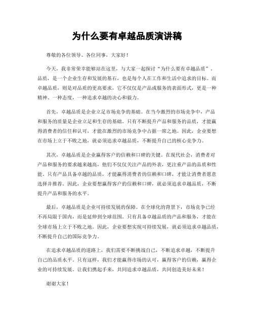 为什么要有卓越品质演讲稿