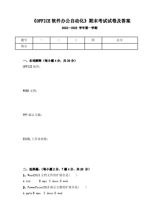 《OFFICE软件办公自动化》期末考试试卷及答案